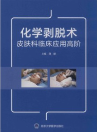 化学剥脱术皮肤科临床应用高阶