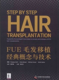 FUE毛发移植经典概念与技术