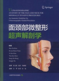 面颈部微整形超声解剖学