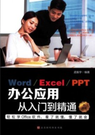 Word／Excel／PPT办公应用从入门到精通（升级版）