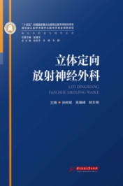 神经外科亚专科学丛书 立体定向放射神经外科