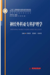 神经外科亚专科学丛书 神经外科亚专科护理学