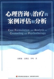 心理咨询与治疗的案例评估和分析