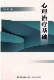 心理治疗基础