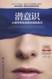 潜意识 心理学帮你发现未知的自己 第3版