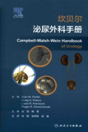 坎贝尔泌尿外科手册