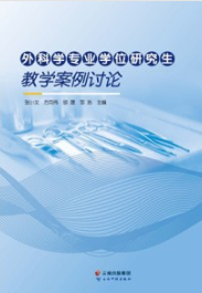 外科学专业学位研究生教学案例讨论