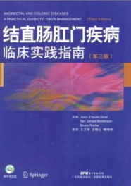 结直肠肛门疾病临床实践指南 第3版