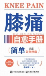 膝痛自愈手册