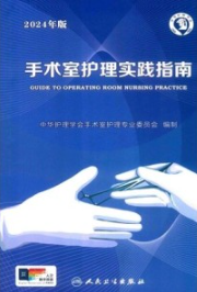 手术室护理实践指南 2024年版