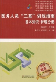 医务人员“三基”训练指南 基本知识 护理分册
