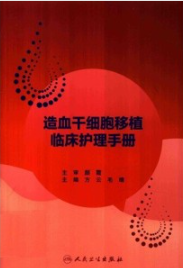 造血干细胞移植临床护理手册