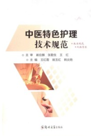 中医特色护理技术规范