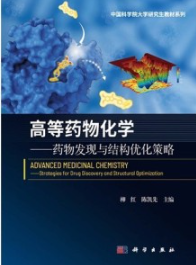 高等药物化学 药物发现与结构优化策略