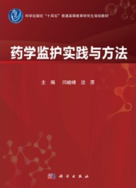药学监护实践与方法