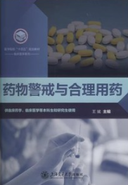 药物警戒与合理用药