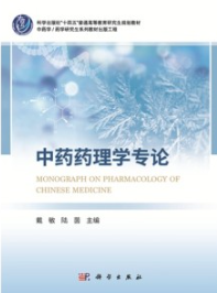 中药药理学专论
