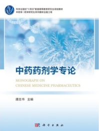 中药药剂学专论