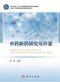 中药新药研究与开发