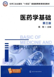 医药学基础 第三版