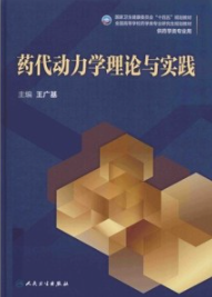药代动力学理论与实践