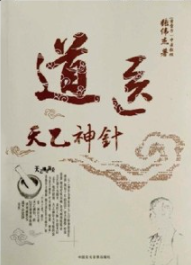 道医天乙神针