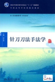 针刀刀法手法学