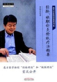 经脉、极联针灸特效疗法精要