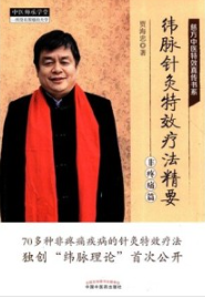 纬脉针灸特效疗法精要 非疼痛篇