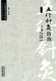 五行针灸指南 第3版