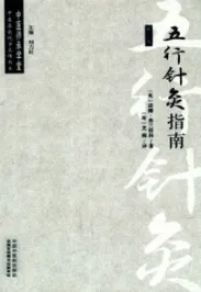 五行针灸指南 第3版