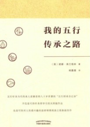我的五行传承之路