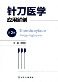 针刀医学应用解剖 第2版