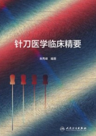 针刀医学临床精要