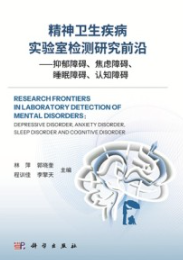 精神卫生疾病实验室检测研究前沿 抑郁障碍、焦虑障碍、睡眠障碍、认知障碍