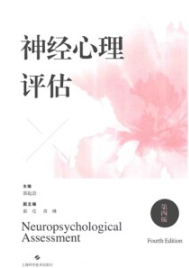 神经心理评估 第4版