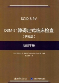 DSM-5障碍定式临床检查（研究版）访谈手册