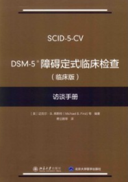 DSM-5障碍定式临床检查（临床版）访谈手册