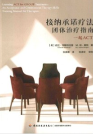 接纳承诺疗法团体治疗指南 一起ACT