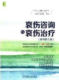 哀伤咨询与哀伤治疗 原书第5版