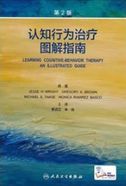 认知行为治疗图解指南 第2版