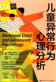 儿童异常行为心理分析 第8版