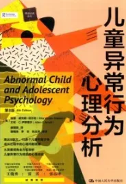儿童异常行为心理分析 第8版