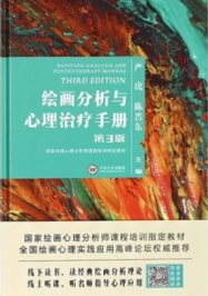 绘画分析与心理治疗手册 第3版