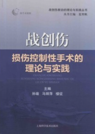 战创伤损伤控制性手术的理论与实践