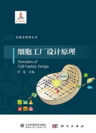 细胞工厂设计原理