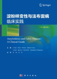淀粉样变性与法布雷病临床实践