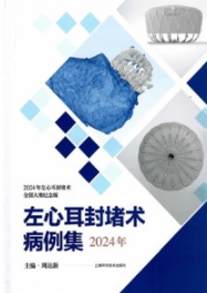 左心耳封堵术病例集 2024年
