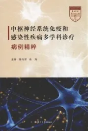 中枢神经系统免疫和感染性疾病多学科诊疗病例精粹