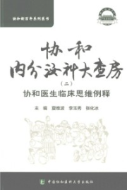 协和内分泌科大查房（二）协和医生临床思维例释